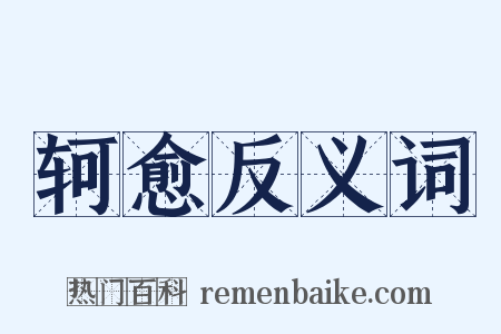 轲愈反义词是什么意思的图片